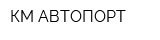 КМ-АВТОПОРТ