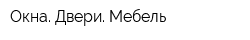 Окна Двери Мебель