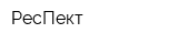 РесПект