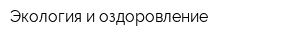Экология и оздоровление