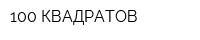 100 КВАДРАТОВ