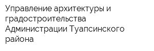 Управление архитектуры и градостроительства Администрации Туапсинского района