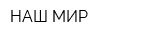 НАШ МИР