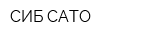 СИБ-САТО