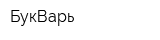 БукВарь