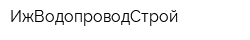 ИжВодопроводСтрой