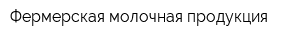 Фермерская молочная продукция