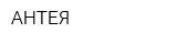 АНТЕЯ