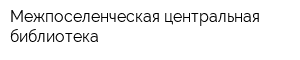 Межпоселенческая центральная библиотека