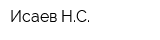 Исаев НС