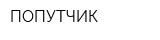ПОПУТЧИК
