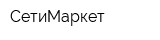 СетиМаркет