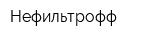 Нефильтрофф