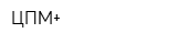 ЦПМ+