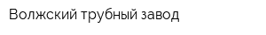 Волжский трубный завод
