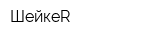 ШейкеR