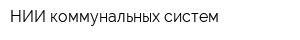 НИИ коммунальных систем