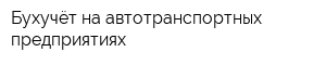 Бухучёт на автотранспортных предприятиях