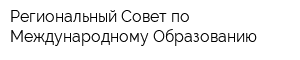 Региональный Совет по Международному Образованию