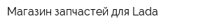 Магазин запчастей для Lada