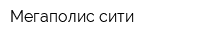 Мегаполис-сити