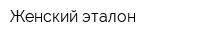 Женский эталон