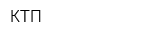 КТП