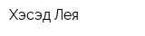 Хэсэд-Лея