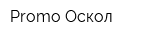 Promo-Оскол