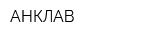 АНКЛАВ