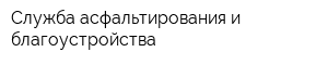 Служба асфальтирования и благоустройства