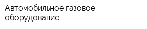 Автомобильное газовое оборудование