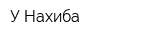 У Нахиба