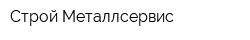 Строй-Металлсервис
