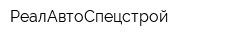 РеалАвтоСпецстрой