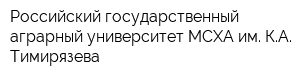 Российский государственный аграрный университет-МСХА им КА Тимирязева