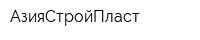 АзияСтройПласт