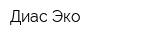 Диас-Эко