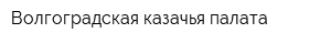 Волгоградская казачья палата
