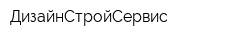 ДизайнСтройСервис