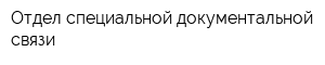 Отдел специальной документальной связи
