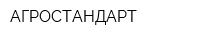 АГРОСТАНДАРТ