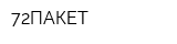 72ПАКЕТ