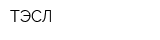 ТЭСЛ