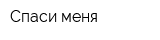 Спаси меня