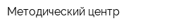 Методический центр