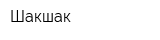 Шакшак