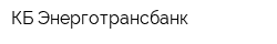 КБ Энерготрансбанк
