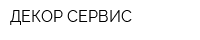 ДЕКОР СЕРВИС
