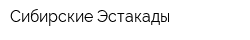 Сибирские Эстакады